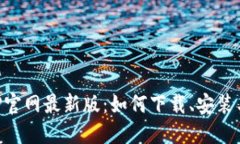 TP钱包APP官网最新版：如何下载、安装与使用指南