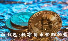 :比特中国钱包：数字货币管理的最佳选择