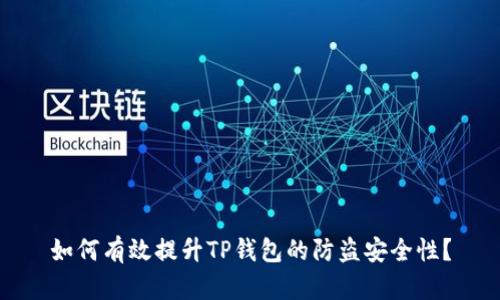 如何有效提升TP钱包的防盗安全性？