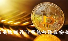 如何有效提升TP钱包的防盗安全性？