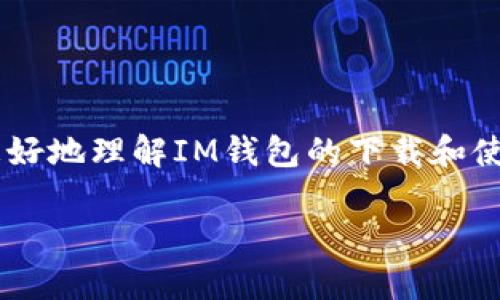 IM钱包是一个越来越受欢迎的数字货币钱包，提供了方便的用户体验和多种功能。为了帮助用户更好地理解IM钱包的下载和使用，本文将提供详细的信息，包括如何下载IM钱包、其主要功能、优缺点以及用户常见的问题解答。 

IM钱包下载指南与使用技巧