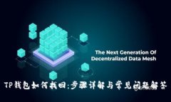TP钱包如何找回：步骤详解与常见问题解答