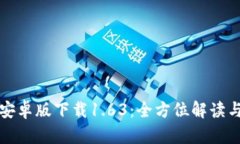 : TP钱包安卓版下载1.63：全方位解读与使用指南