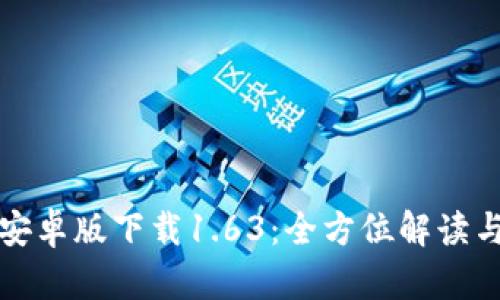 : TP钱包安卓版下载1.63：全方位解读与使用指南