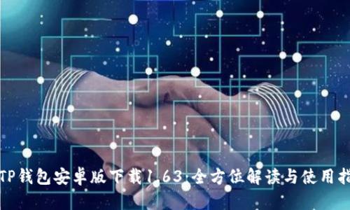 : TP钱包安卓版下载1.63：全方位解读与使用指南