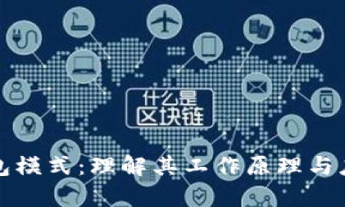 波卡钱包模式：理解其工作原理与应用前景