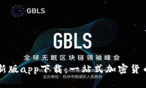 TP钱包最新版app下载：一站式加密货币管理平台