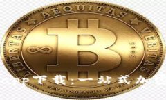 TP钱包最新版app下载：一站式加密货币管理平台