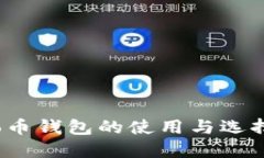 Nano币钱包的使用与选择指南