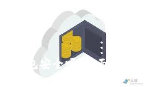 官方下载TP钱包安全吗？全面解析与用户指南