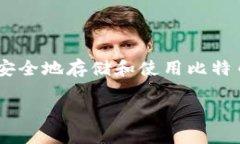 比特币钱包官方在哪里看是许多新用户在进入加