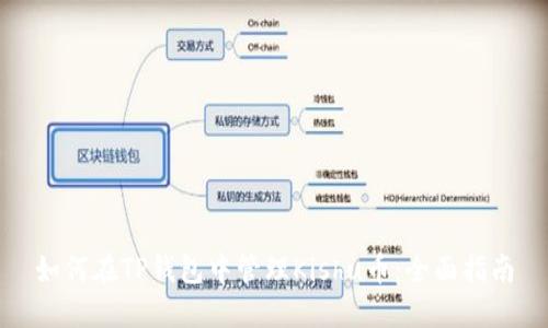 如何在TP钱包中管理Kishu币：全面指南