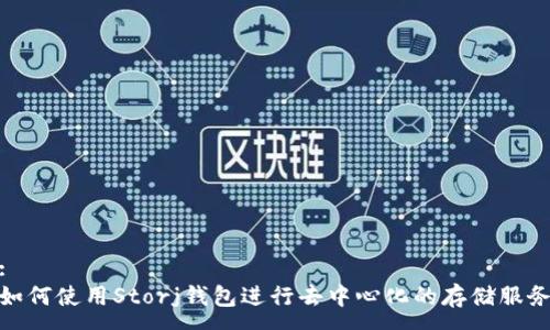:
如何使用Storj钱包进行去中心化的存储服务