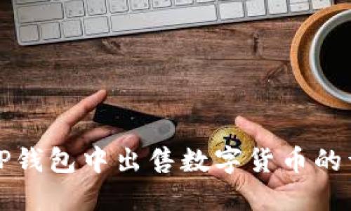 如何在TP钱包中出售数字货币的详细指南