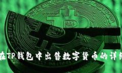 如何在TP钱包中出售数字货币的详细指南