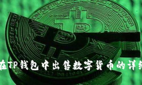 如何在TP钱包中出售数字货币的详细指南