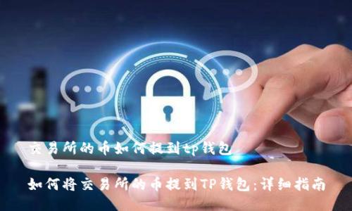 交易所的币如何提到tp钱包
如何将交易所的币提到TP钱包:详细指南