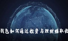 TP钱包如何通过投资与理财赚取收益