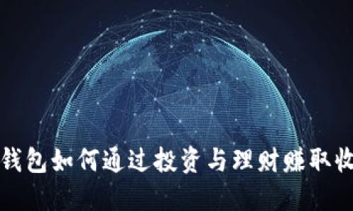 TP钱包如何通过投资与理财赚取收益