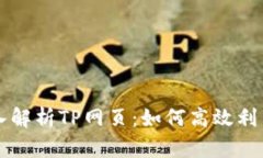 深入解析TP网页：如何高效利用与