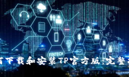 如何下载和安装TP官方版：完整指南