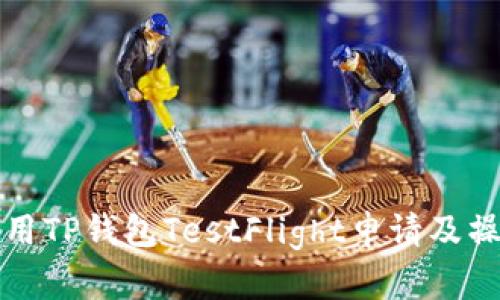 如何使用TP钱包TestFlight申请及操作指南