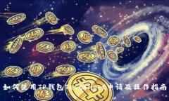 如何使用TP钱包TestFlight申请及操作指南