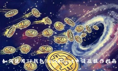 如何使用TP钱包TestFlight申请及操作指南