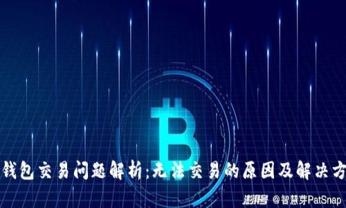 TP钱包交易问题解析：无法交易的原因及解决方案