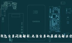 TP钱包交易问题解析：无法交易的原因及解决方案