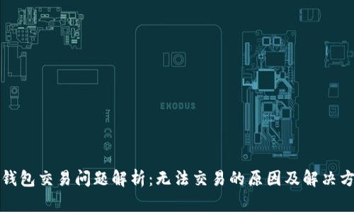 TP钱包交易问题解析：无法交易的原因及解决方案
