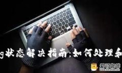 TP钱包Pending状态解决指南：如何处理和避免交易