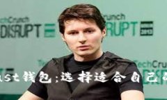 : TP钱包与Trust钱包：选择适合自己的数字货币钱