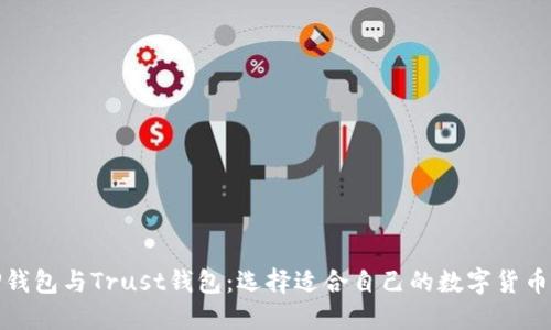 : TP钱包与Trust钱包：选择适合自己的数字货币钱包