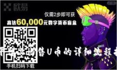 TP平台上出售U币的详细流程指南