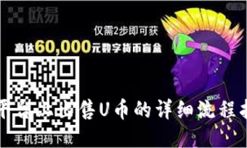 TP平台上出售U币的详细流程指南