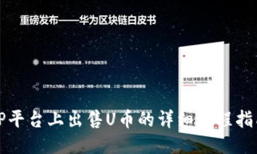 TP平台上出售U币的详细流程指南