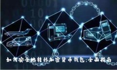 如何安全地转移加密货币钱包：全面指南