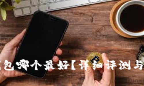 区块链钱包哪个最好？详细评测与选择指南