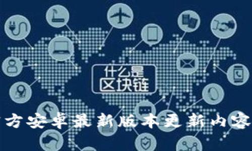TP官方安卓最新版本更新内容详解