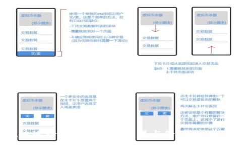   TP钱包被抓：用户需警惕的安全隐患与防范措施 / 

 guanjianci TP钱包, 加密货币, 数字资产, 钱包安全, 防范措施 /guanjianci 

随着加密货币的迅猛发展，数字资产的管理变得越来越重要。在众多钱包应用中，TP钱包因其便利性和多功能性而受到广泛使用。然而，近期多起关于TP钱包用户被抓的事件，引发了人们对数字资产安全的深刻反思。本文将详细探讨TP钱包的安全隐患、用户的防范措施以及市场对加密货币监管的影响。我们将全面分析TP钱包被抓事件背后的原因，并探讨用户在使用数字钱包时应注意的事项。

一、TP钱包的基本功能与特点

TP钱包是一个存储和管理加密货币的工具，允许用户Purchase和交易多种数字资产。其主要特点包括：

1. **多币种支持**：TP钱包支持比特币、以太坊、USDT等多种主流数字资产。

2. **去中心化**：TP钱包采用去中心化的方式，用户的私钥存储在本地，确保资产的安全性。

3. **用户友好界面**：其简洁易用的界面吸引了大量新手用户，降低了加密货币交易的门槛。

4. **安全性功能**：TP钱包提供多重身份验证机制，确保用户的资产安全。

二、TP钱包被抓的案例分析

近期，多起TP钱包用户被抓的事件引起了广泛关注。这些事件的原因之一是用户缺乏对加密货币交易的理解，或者由于操作不当导致的法律风险。具体案例分析如下：

1. **非法交易**：部分用户利用TP钱包进行非法交易，比如贩卖毒品、洗钱等活动。由于加密货币匿名性较强，执法机构对此类行为加强了打击力度。

2. **安全设施不足**：一些用户忽视了钱包的安全设置，未启用双重验证或者未妥善保管钱包的私钥，导致钱包被盗，进而引发与违法活动有关的纠纷。

3. **欠缺法律意识**：许多用户在进行交易时缺乏充分的法律意识，未对相关法规进行了解，以至于在操作上触犯法律，导致被捕。

三、如何防范TP钱包被抓风险

为了避免类似事件的发生，用户在使用TP钱包时应当采取以下防范措施：

1. **了解法律法规**：用户须深入了解所在国家和地区关于加密货币的相关法律法规，确保自身的交易行为合法。

2. **增强安全意识**：启用双重认证、定期更改密码，不随意分享个人信息和密码，确保钱包的安全性。

3. **警惕诈骗**：用户应对陌生邮件、链接和信息保持警惕，及时识别并防范潜在的网络诈骗。

4. **定期监测**：定期监测自己的账户活动，注意是否存在异常交易。一旦发现可疑活动，及时采取措施进行处理。

四、目前市场对加密货币的监管态势

随着加密货币的普及，全球范围内对这一领域的监管也在不断加强。主要情况如下：

1. **监管政策出台**：各国政府纷纷出台针对加密货币的法律法规，以防止洗钱、资金挪用等违法行为。例如，中国政府针对加密货币交易进行了严格的禁令。

2. **合规运营**：为了应对监管压力，许多数字货币交易所和钱包服务商加大了合规经营的力度，积极配合政府部门的审查与监管。

3. **风险教育**：各大平台推广加密货币的风险教育，提高用户的法律意识和风险防范能力，减少违法行为的发生。

五、与TP钱包相关的五个问题

1. TP钱包安全吗？

TP钱包作为一种去中心化的加密货币钱包，在资产安全性方面有其自身的特点。然而，用户的安全性主要取决于个人的操作。以下几点是用户在使用TP钱包时需考虑的安全性因素：

1. **私钥管理**：TP钱包的私钥是资产的唯一凭证，用户必须小心保管，防止其泄露或丢失。建议使用硬件钱包来更安全地存储私钥。

2. **二次验证**：开启双重身份验证能够有效增强账户的安全性，即使密码被盗，攻击者也难以进入账户内进行非法操作。

3. **定期更新**：用户应关注TP钱包的更新和安全补丁，及时下载并更新应用，防止已知安全漏洞被利用。

2. 如果TP钱包被盗，该怎么办？

若用户发现TP钱包的资产被盗，需立即采取以下措施：

1. **立即更改密码**：及时更改TP钱包的账户密码，防止进一步的损失。

2. **冻结账户**：如果TP钱包提供了冻结账户的功能，务必立即冻结账户，避免资产的继续流失。

3. **报警**：向当地警方报案，同时备齐相关证明资料以便后续调查。虽然加密货币交易是匿名的，但警方仍可能通过其他方式追踪不法分子。

4. **警惕潜在风险**：在未来的操作中，用户需提高对诈骗的警惕，避免同类事件的再次发生。

3. TP钱包与其他钱包的比较

在现今众多的数字钱包中，TP钱包以其简洁和多功能的特点受到用户的喜爱。与其他钱包相比，TP钱包的优缺点如下：

1. **安全性**：TP钱包采用去中心化存储，私钥不依赖第三方，但与硬件钱包相比，安全性略显不足，因为硬件钱包提供了更高的保护。

2. **用户体验**：相对于复杂的桌面钱包，TP钱包的用户界面设计更加友好，适合新手快速上手。

3. **功能多样**：TP钱包不仅支持多种主流数字货币，还具备DeFi功能，为用户提供了更多选择。

4. 如何选择合适的数字钱包？

面对市场上众多的钱包选择，用户在选择时应考虑几个关键因素：

1. **安全性**：选择使用经过验证的钱包，并仔细查看用户的反馈和口碑，确保其安全性不被质疑。

2. **功能需求**：根据自身需求选择钱包的功能，如是否支持多币种、是否具备DApps功能等。

3. **用户友好性**：选择界面友好、易于使用的钱包，尤其是新手用户，轻松上手尤为重要。

5. 对于新手用户的建议

新手用户在使用TP钱包或者其他数字钱包时，应当注意以下几点：

1. **学习基本知识**：对加密货币市场有一个基本了解，熟悉其运作方式，以便做出更明智的投资决策。

2. **小心投资**：初学者应采取小额投资策略，逐步增加自己的持币量，避免因盲目跟风而造成财务损失。

3. **保持安全意识**：时刻保持安全意识，定期检查账号的异常活动，不随意下载不明来源的应用程序。

4. **参与互动**：加入加密货币的讨论社区，与其他用户交流经验，分享信息，从而提升自己的知识水平。

通过上述各个方面的深入分析，我们可以看到，TP钱包的使用虽然很便利，但用户在享受加密货币带来的便利时，加强安全意识和法律意识极为重要。希望每位用户都能平安无忧地进行数字资产的交易与管理。