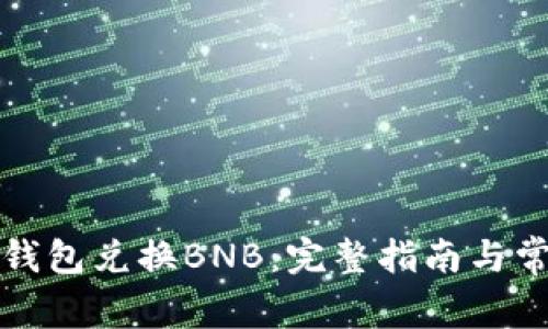 如何通过TP钱包兑换BNB：完整指南与常见问题解答
