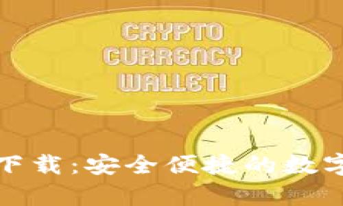 TP钱包安卓版下载：安全便捷的数字资产管理工具