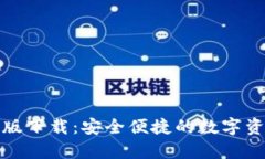 TP钱包安卓版下载：安全便捷的数字资产管理工具