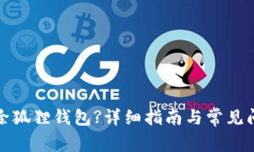 如何删除狐狸钱包?详细指南与常见问题解答