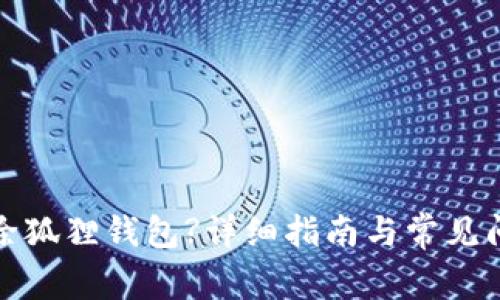 如何删除狐狸钱包?详细指南与常见问题解答