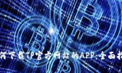 如何下载TP官方网站的APP：全面指南