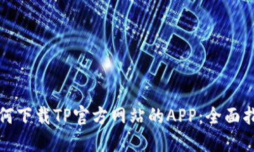 如何下载TP官方网站的APP：全面指南