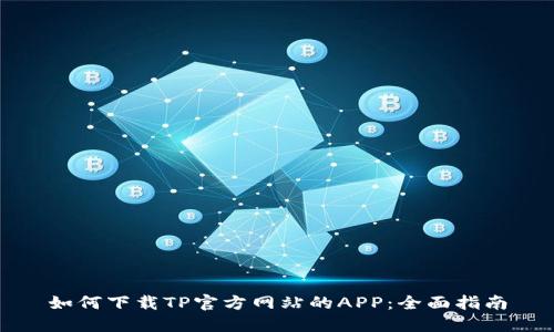 如何下载TP官方网站的APP：全面指南