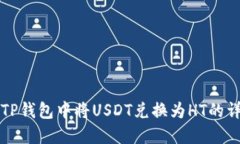 如何在TP钱包中将USDT兑换为HT的详细指南